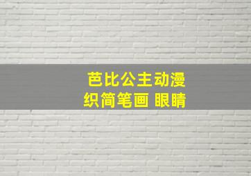 芭比公主动漫织简笔画 眼睛